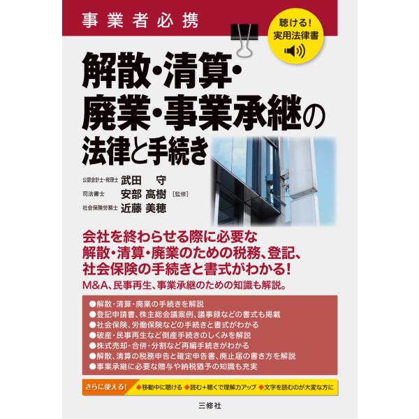 出版社名：三修社著者名：武田守、安部高樹、近藤美穂発行年月：2026年01月キーワード：キケル ジツヨウ ホウリツショ ジギョウシャ ヒッケイ カイサン セイサン ハイギョウ ジギョウ ショウケイ ノ ホウリツ ト テツズキ、タケダ,マモル...
