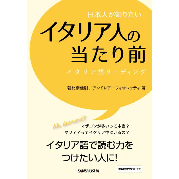 出版社名：三修社著者名：朝比奈佳尉、アンドレア・フィオレッティ発行年月：2017年06月キーワード：ニホンジン ガ シリタイ イタリアジン ノ アタリマエ、アサヒナ,カイ、フィオレッティ,アンドレア