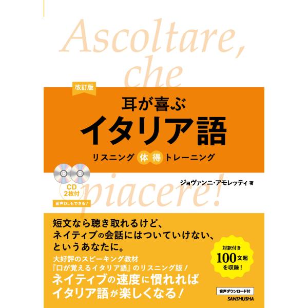 出版社名：三修社著者名：ジョヴァンニ・アモレッティ発行年月：2018年12月版：改訂版キーワード：ミミ ガ ヨロコブ イタリアゴ、アモレッティ,ジョヴァンニ