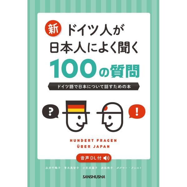 出版社名：三修社著者名：永井千鶴子、青木美智子、小笠原藤子発行年月：2024年05月キーワード：シン ドイツジン ガ ニホンジン ニ ヨク キク ヒャク ノ シツモン、ナガイ,チズコ、アオキ,ミチコ、オガサワラ,フジコ