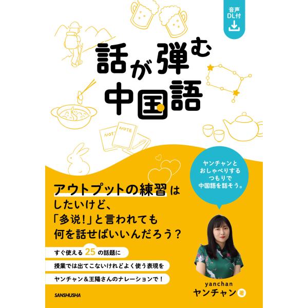 出版社名：三修社著者名：ヤンチャン発行年月：2024年02月キーワード：ハナシ ガ ハズム チュウゴクゴ、ヤンチャン