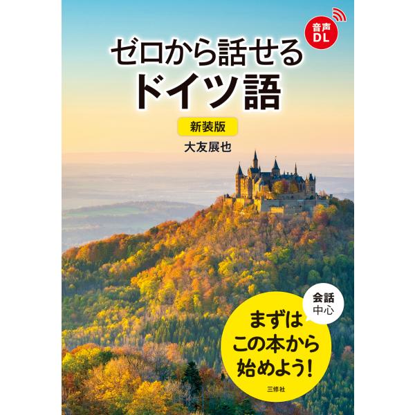 出版社名：三修社著者名：大友展也発行年月：2024年05月版：新装版キーワード：ゼロ カラ ハナセル ドイツゴ、オオトモ,ノブヤ
