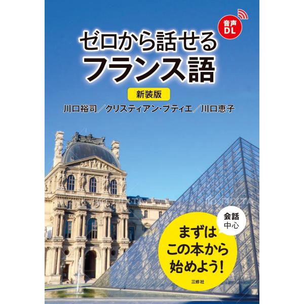 出版社名：三修社著者名：川口裕司、クリスティアン・ブティエ、川口恵子発行年月：2024年04月版：新装版キーワード：ゼロ カラ ハナセル フランスゴ、カワグチ,ユウジ、ブティエ,クリスティアン、カワグチ,ケイコ