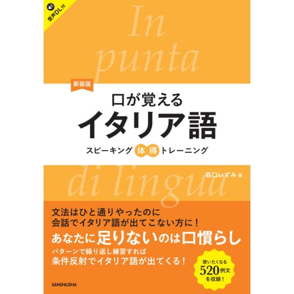 出版社名：三修社著者名：森口いずみ発行年月：2025年03月版：新装版キーワード：クチ ガ オボエル イタリアゴ、モリグチ,イズミ