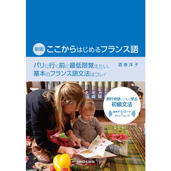 出版社名：三修社著者名：酒巻洋子発行年月：2025年04月版：新版キーワード：ココカラ ハジメル フランスゴ、サカマキ,ヨウコ