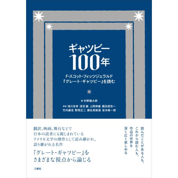 出版社名：三修社著者名：杉野健太郎発行年月：2025年12月キーワード：ギャッツビー ヒャクネン、スギノ,ケンタロウ