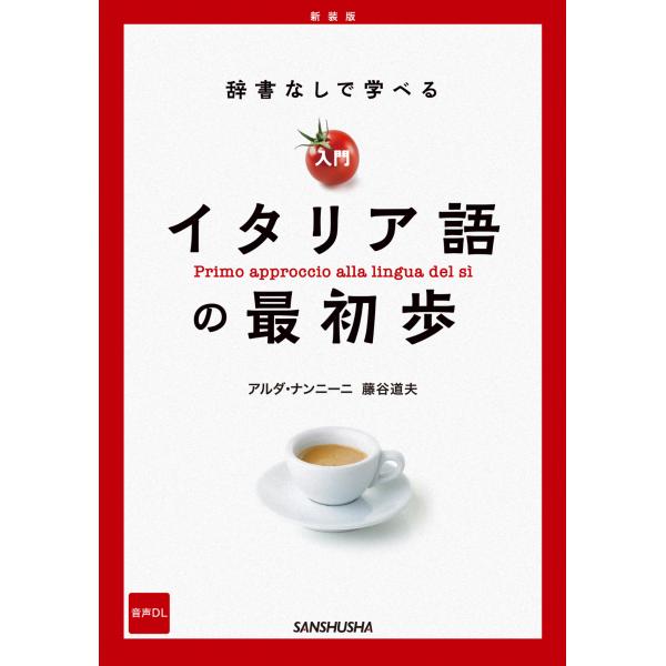 出版社名：三修社著者名：アルダ・ナンニーニ、藤谷道夫発行年月：2026年01月版：新装版キーワード：ジショ ナシ デ マナベル ニュウモン イタリアゴ ノ サイショホ、ナンニーニ,アルダ、フジタニ,ミチオ