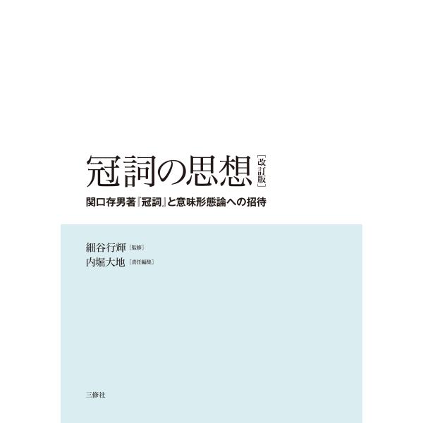 出版社名：三修社著者名：細谷行輝、内堀大地発行年月：2026年02月版：改訂版キーワード：カンシ ノ シソウ、ホソヤ,ユキテル、ウチボリ,ダイチ