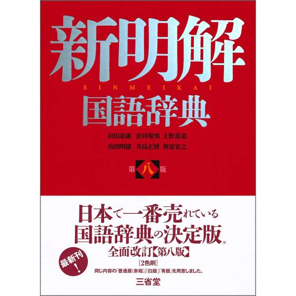 出版社名：三省堂著者名：山田忠雄（国語学）、倉持保男、上野善道発行年月：2020年11月版：第８版キーワード：シン メイカイ コクゴ ジテン、ヤマダ,タダオ、クラモチ,ヤスオ、ウワノ,ゼンドウ