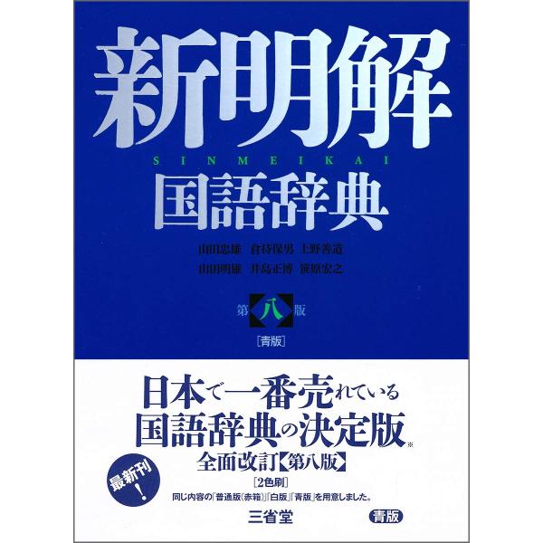 出版社名：三省堂著者名：山田忠雄（国語学）、倉持保男、上野善道発行年月：2020年11月版：第８版キーワード：シン メイカイ コクゴ ジテン アオバン、ヤマダ,タダオ、クラモチ,ヤスオ、ウワノ,ゼンドウ