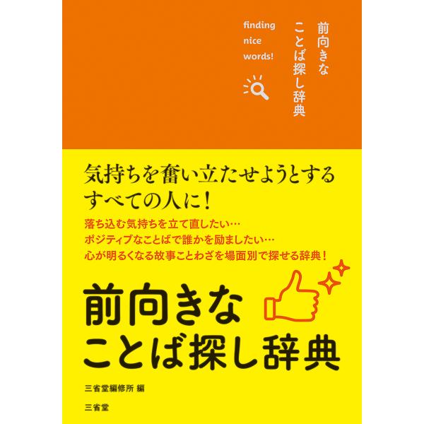 出版社名：三省堂著者名：三省堂編修所発行年月：2024年09月キーワード：マエムキナ コトバ サガシ ジテン、サンセイドウ ヘンシュウジョ