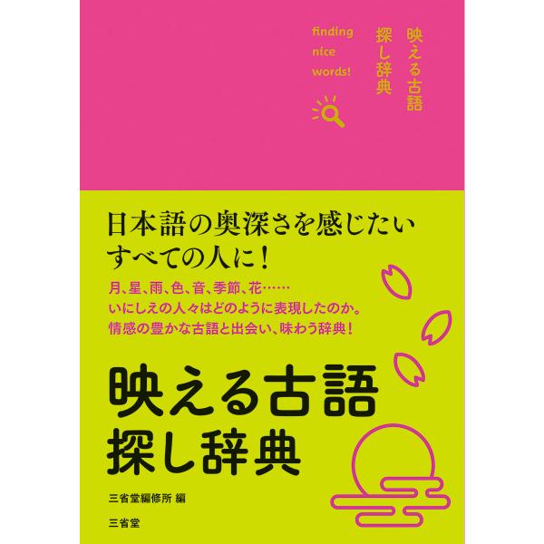 出版社名：三省堂著者名：三省堂編修所発行年月：2025年09月キーワード：ハエル コゴ サガシ ジテン、サンセイドウ ヘンシュウジョ