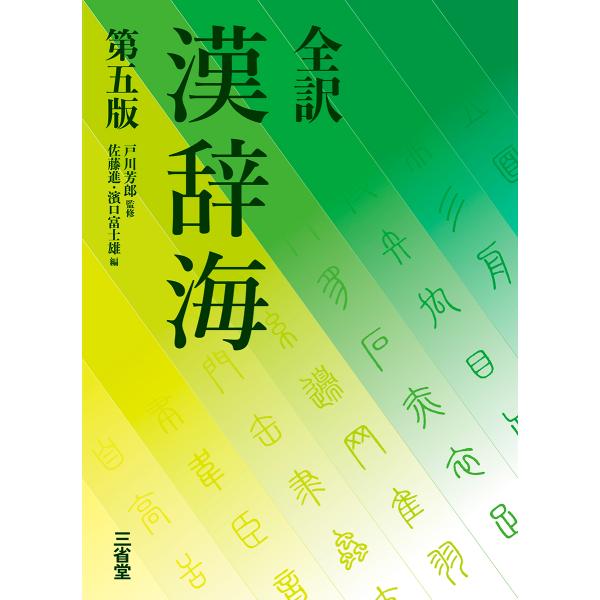 出版社名：三省堂著者名：戸川芳郎、佐藤進（中国語）、濱口富士雄発行年月：2026年01月版：第五版キーワード：ゼンヤク カンジカイ、トガワ,ヨシオ、サトウ,ススム、ハマグチ,フジオ