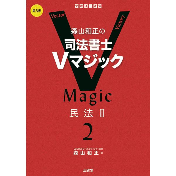 出版社名：三省堂著者名：森山和正発行年月：2025年08月版：第３版キーワード：モリヤマ カズマサ ノ シホウ ショシ ヴイ マジック、モリヤマ,カズマサ