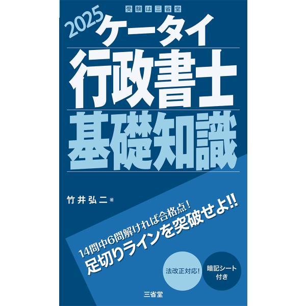 出版社名：三省堂著者名：竹井弘二発行年月：2025年03月キーワード：ケータイ ギョウセイ ショシ キソ チシキ、タケイ,コウジ