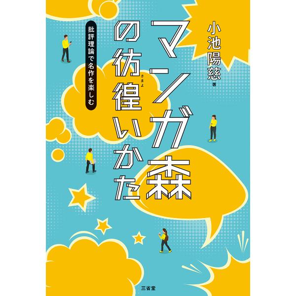 翌日発送・マンガ森の彷徨いかた　批評理論で名作を楽しむ/小池陽慈