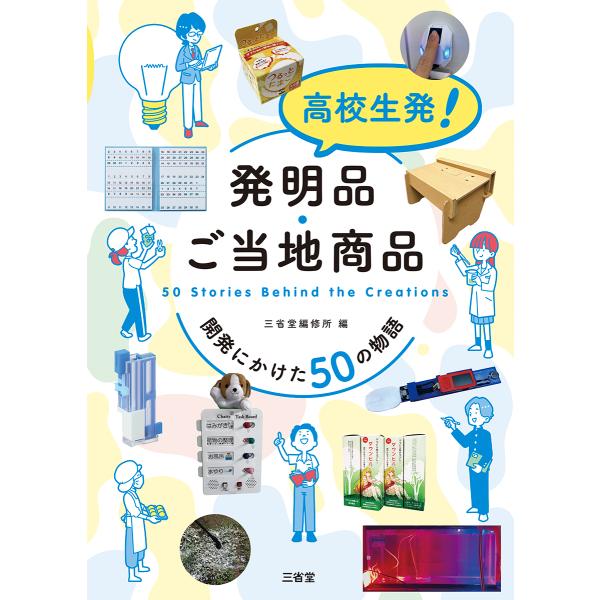 翌日発送・高校生発！発明品・ご当地商品/三省堂編修所