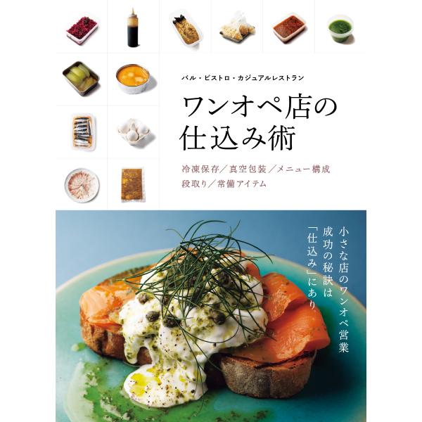 バル・ビストロ・カジュアルレストラン　ワンオペ店の仕込み術/柴田書店