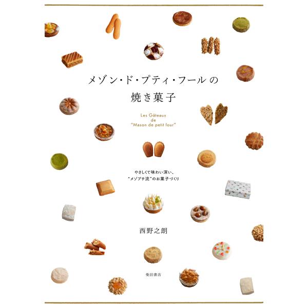 翌日発送・メゾン・ド・プティ・フールの焼き菓子/西野之朗