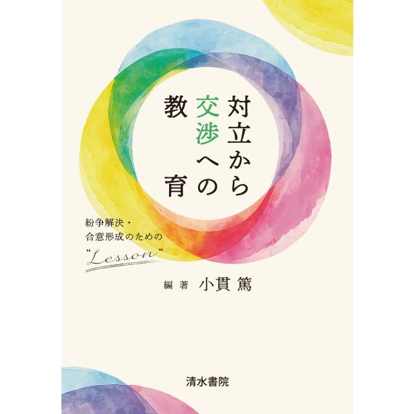 翌日発送・対立から交渉への教育/小貫篤