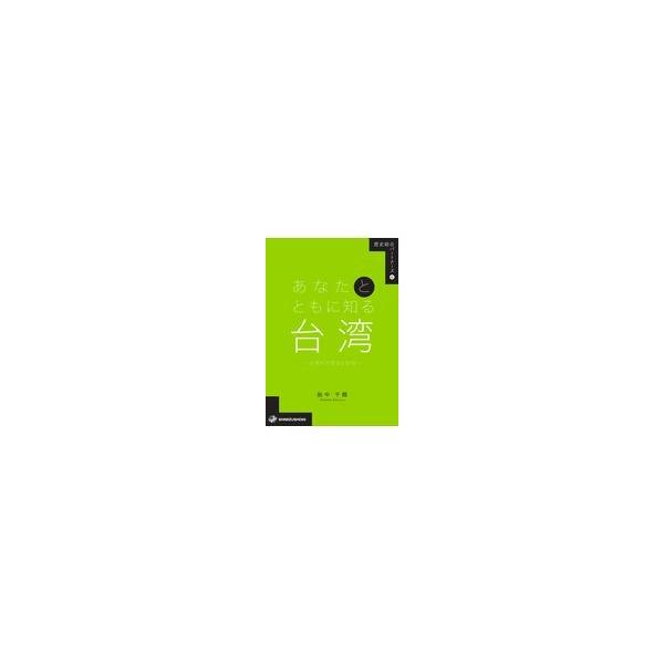翌日発送・あなたとともに知る台湾/胎中千鶴