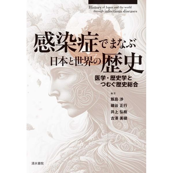 翌日発送・感染症でまなぶ日本と世界の歴史/飯島渉