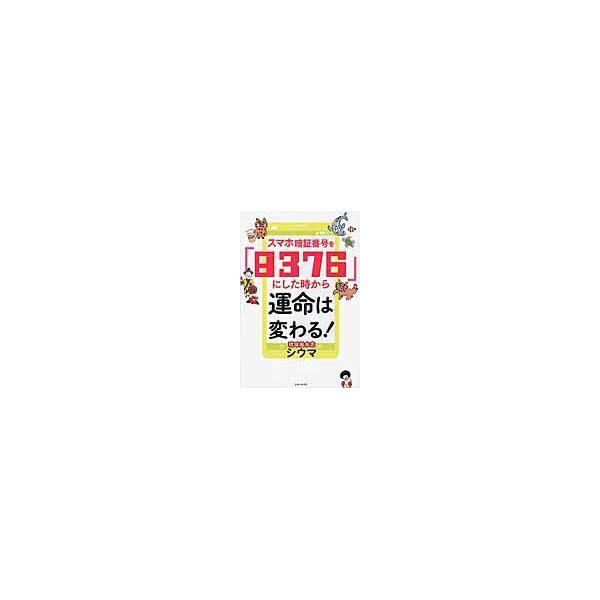 翌日発送・スマホ暗証番号を「８３７６」にした時から運命は変わる！/四午