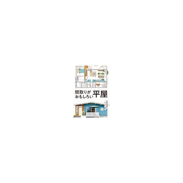 翌日発送・間取りがおもしろい平屋/主婦と生活社