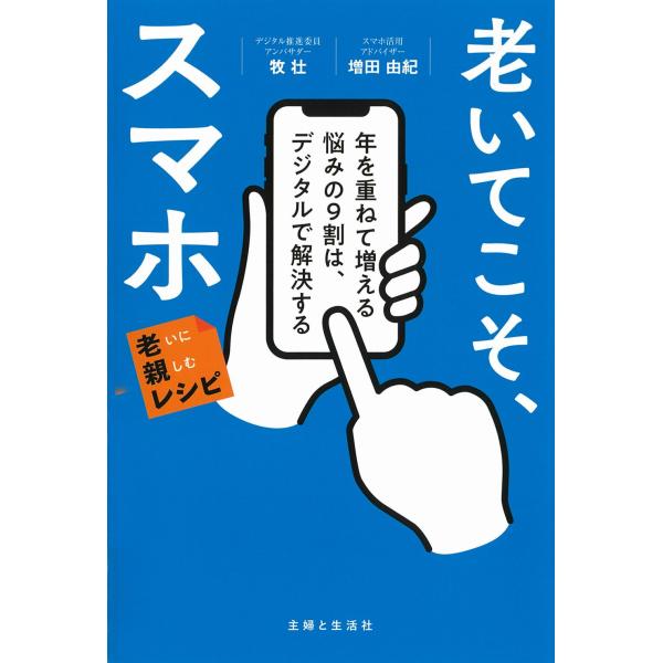 出版社名：主婦と生活社著者名：牧壮、増田由紀シリーズ名：老いに親しむレシピ発行年月：2023年10月キーワード：オイテ コソ スマホ トシ オ カサネテ フエル ナヤミ ノ キュウワリ ワ デジタル デ カイケツスル、マキ,タケシ、マスダ,ユキ