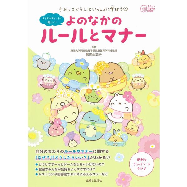 出版社名：主婦と生活社著者名：寳來生志子シリーズ名：今日からワクワクＢｏｏｋ発行年月：2023年12月キーワード：スミッコグラシ ト イッショ ニ マナボウ ヨノナカ ノ ルール ト マナー、ホウライ,キシコ