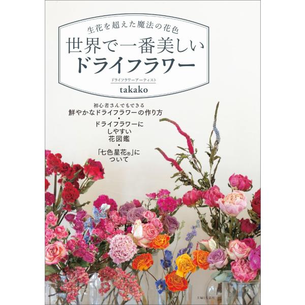 出版社名：主婦と生活社著者名：ｔａｋａｋｏ（ドライフラワーアーティスト）発行年月：2023年10月キーワード：セイカ オ コエタ マホウ ノ ハナイロ セカイ デ イチバン ウツクシイ ドライフラワー、タカコ