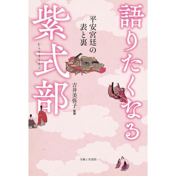出版社名：主婦と生活社著者名：吉井美弥子発行年月：2023年12月キーワード：カタリタクナル ムラサキ シキブ ヘイアン キュウテイ ノ オモテ ト ウラ、ヨシイ,ミヤコ