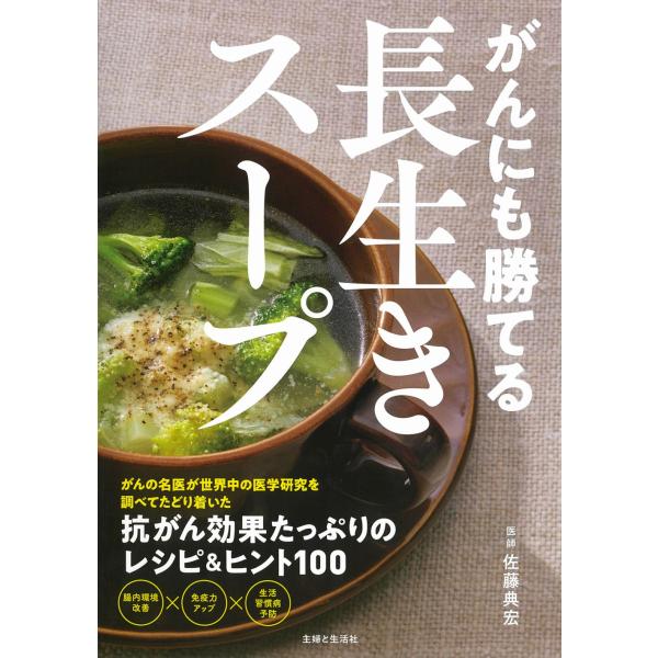 翌日発送・がんにも勝てる長生きスープ/佐藤典宏