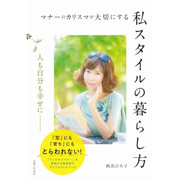 出版社名：主婦と生活社著者名：西出ひろ子発行年月：2023年12月キーワード：マナー ノ カリスマ ガ タイセツ ニ スル ワタシ スタイル ノ クラシカタ、ニシデ,ヒロコ