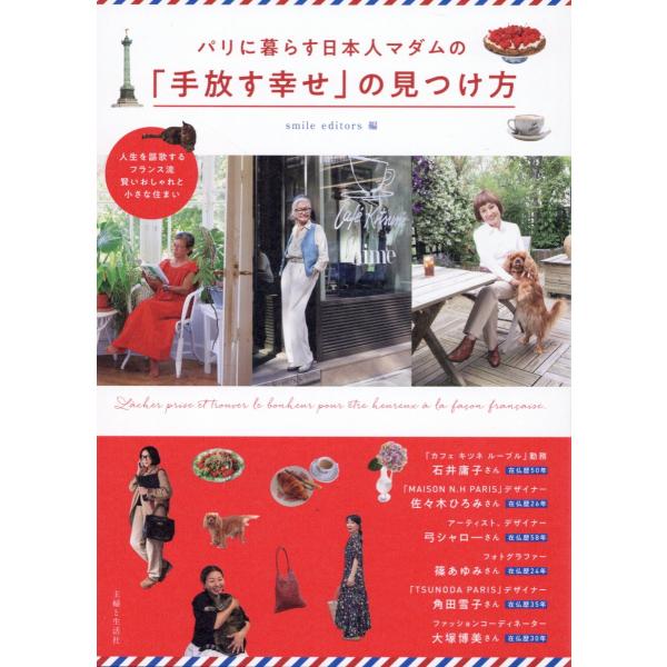 出版社名：主婦と生活社著者名：ｓｍｉｌｅ　ｅｄｉｔｏｒｓ発行年月：2024年10月キーワード：パリ ニ クラス ニホンジン マダム ノ テバナス シアワセ ノ ミツケカタ、スマイル エディターズ