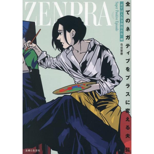 出版社名：主婦と生活社著者名：Ｂ．Ｂ軍曹発行年月：2024年12月キーワード：スベテ ノ ネガティブ オ プラス ニ カエル オット ヒゲ サテワ ジンセイ サンシュウメ ダナヘン、ビービー グンソウ