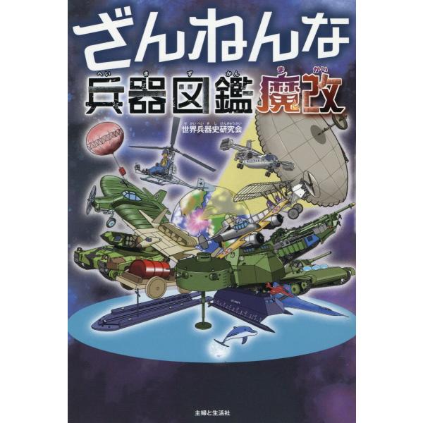 翌日発送・ざんねんな兵器図鑑　魔改/世界兵器史研究会