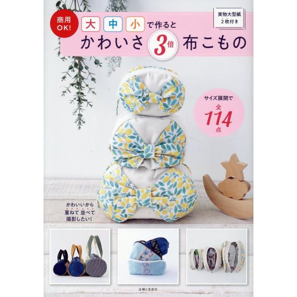 翌日発送・商用ＯＫ！　大中小で作るとかわいさ３倍　布こもの/主婦と生活社