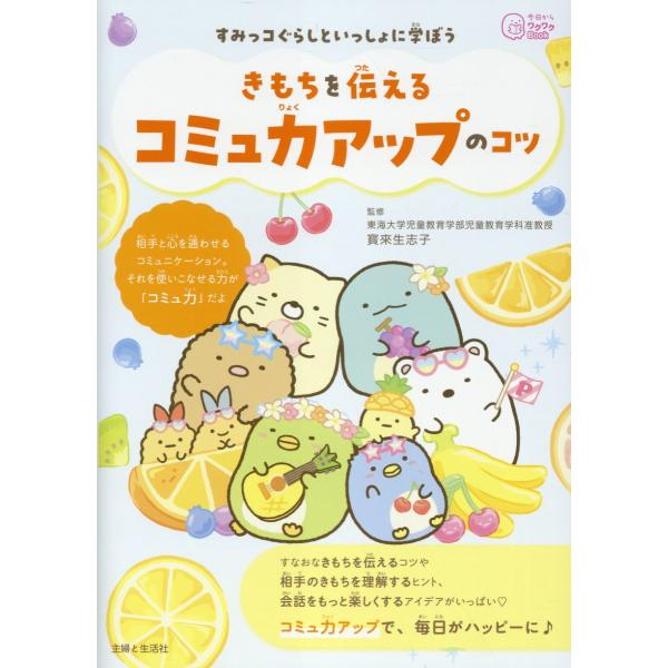 出版社名：主婦と生活社著者名：寳来生志子シリーズ名：今日からワクワクＢｏｏｋ発行年月：2025年05月キーワード：スミッコ グラシ ト イッショニ マナボウ キモチ オ ツタエル コミュリョク アップ ノ コツ、ホウライ,キシコ