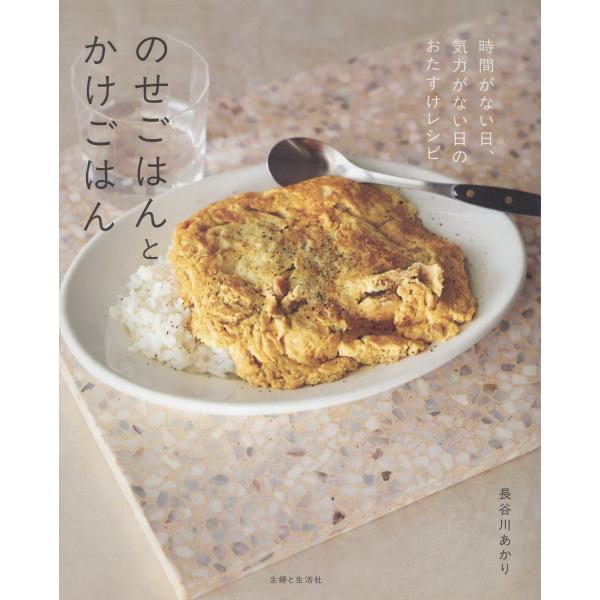 出版社名：主婦と生活社著者名：長谷川あかり発行年月：2025年12月キーワード：ノセゴハン ト カケゴハン、ハセガワ,アカリ