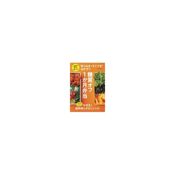 翌日発送・“作りおき＋すぐでき”おかずで糖質オフ１か月弁当/ほりえさちこ