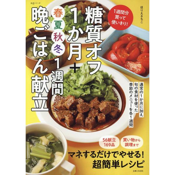 翌日発送・糖質オフ１か月＋春夏秋冬１週間晩ごはん献立/ほりえさちこ