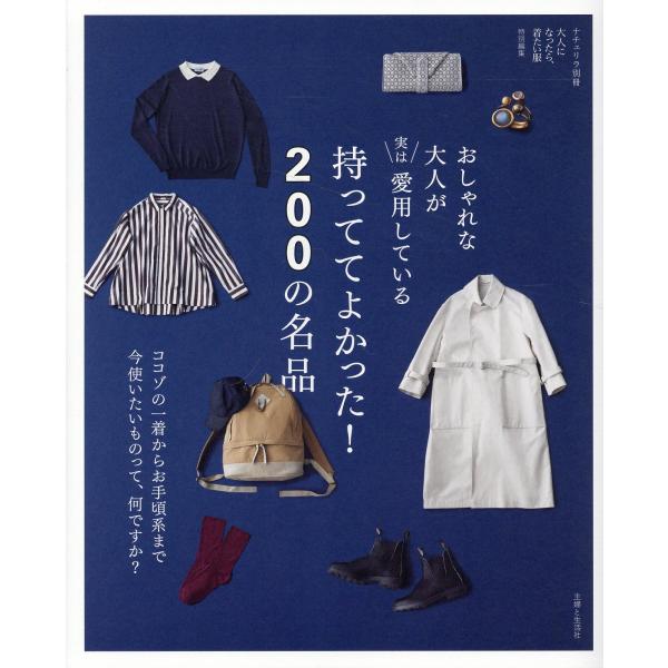 出版社名：主婦と生活社シリーズ名：ナチュリラ別冊　大人になったら、着たい服特別編集発行年月：2025年12月キーワード：オシャレナ オトナ ガ ジツワ アイヨウシテイル モッテテ ヨカッタ ニヒャク ノ メイヒン