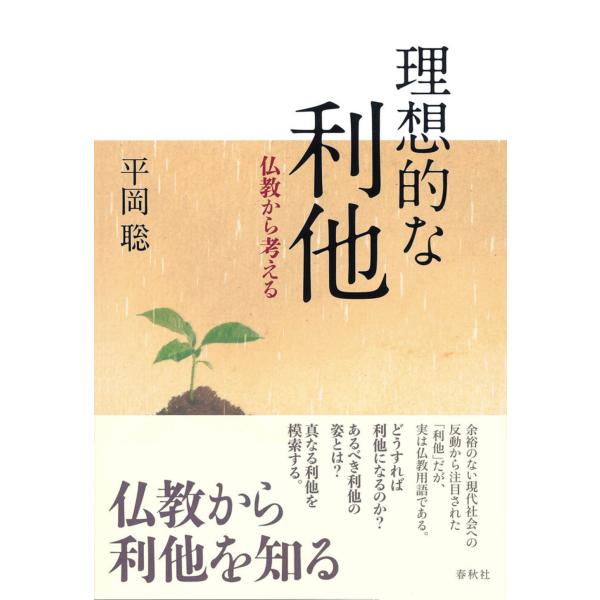 翌日発送・理想的な利他/平岡聡