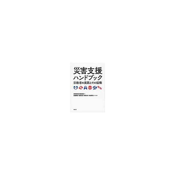 【送料無料】[本/雑誌]/災害支援ハンドブック 宗教者の実践とその協働/宗教者災害支援連絡会/編 蓑輪顕量/責任編集 稲場圭信/責任編集 黒崎浩行/責任編集