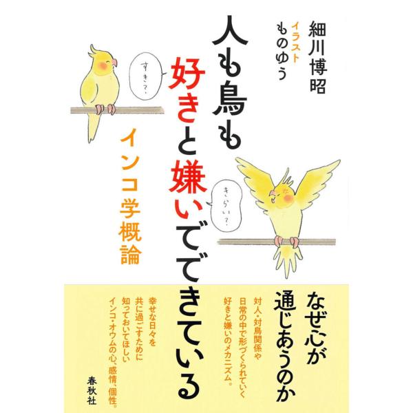 翌日発送・人も鳥も好きと嫌いでできている/細川博昭