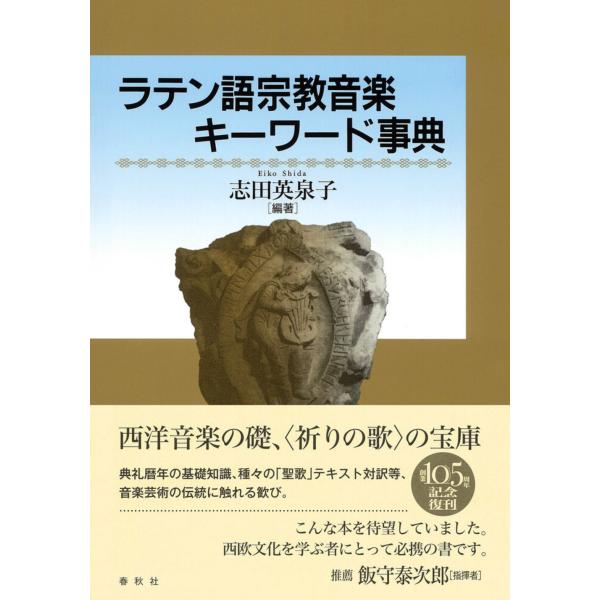 出版社名：春秋社（千代田区）著者名：志田英泉子発行年月：2023年09月キーワード：ラテンゴ シュウキョウ オンガク キーワード ジテン、シダ,エイコ