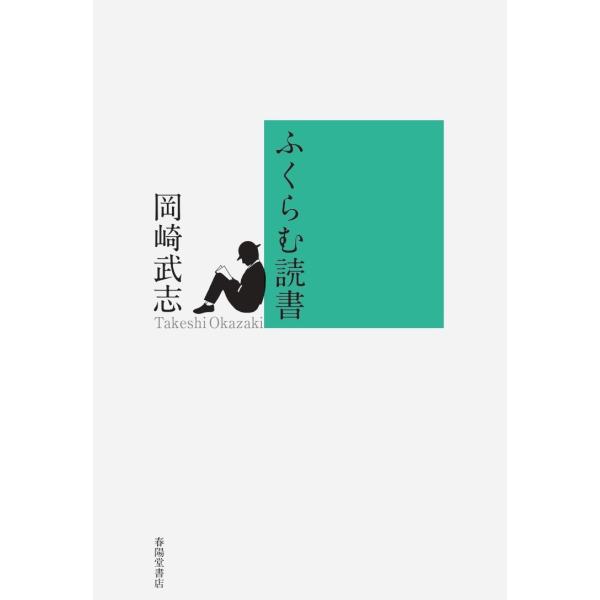 翌日発送・ふくらむ読書/岡崎武志