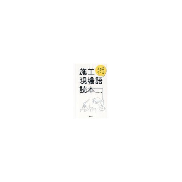 【送料無料】[本/雑誌]/施工現場語読本 学校では教えてくれない/秋山文生/著