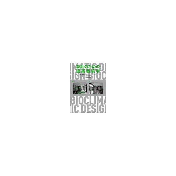 設計のための建築環境学 みつける・つくるバイオクライマティックデザイン/日本建築学会/岩村和夫